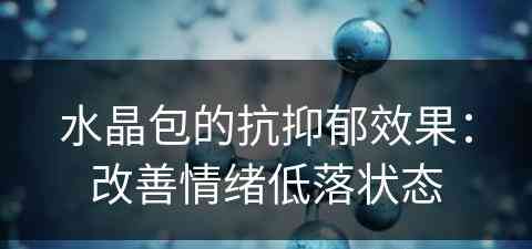 水晶包的抗抑郁效果：改善情绪低落状态